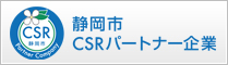 静岡市CSRパートナー企業